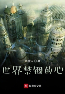 世界禁錮的心