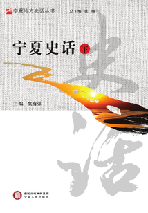 寧夏史話（下）