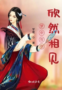 夢中與你欣然相見