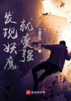 發現妖魔就變強在線閱讀