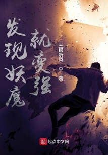 发现妖魔就变强