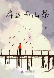 岸邊與山茶