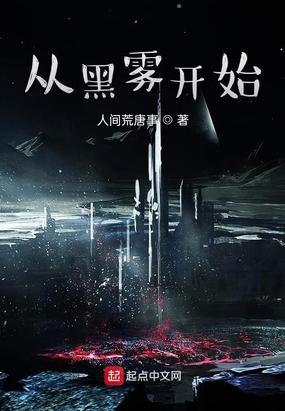 从黑雾开始在线阅读
