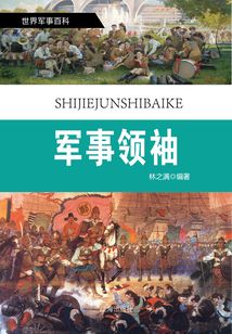 世界軍事百科（修訂本）之十三：軍事領袖
