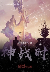 神戰時