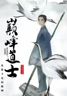 巔峰道士