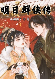 明日群侠传