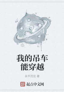 我的吊車能穿越