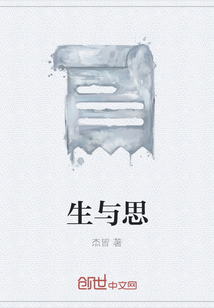 生與思