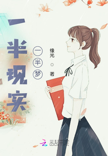 一半现实，一半梦