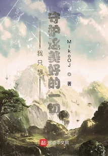 我只想，守護這美好的一切