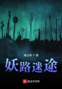妖路迷途