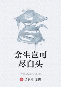 余生岂可尽白头