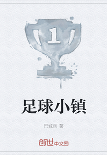 足球小鎮