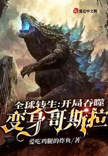 全球轉生:開局吞噬,變身哥斯拉