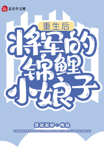 重生后，將軍的錦鯉小娘子