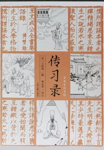 傳習錄(全本全注全譯)