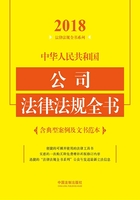 中华人民共和国公司法律法规全书（含典型案例及文书范本）（2018年版）