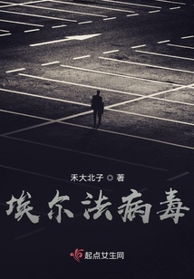 埃爾法病毒
