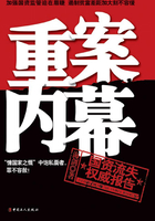 重案内幕:国资流失权威报告在线阅读