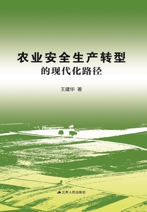 農業安全生產轉型的現代化路徑
