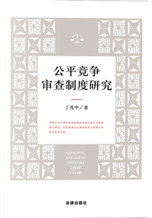 公平競爭審查制度研究