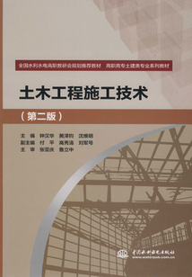 土木工程施工技術(shù)(第二版)