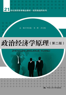 政治經(jīng)濟(jì)學(xué)原理(第二版)