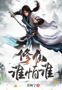 修仙誰怕誰