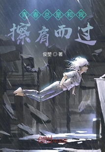 青春總是和我擦肩而過