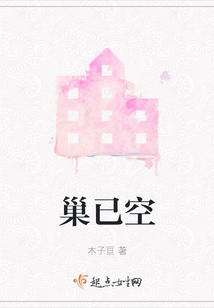 巢已空