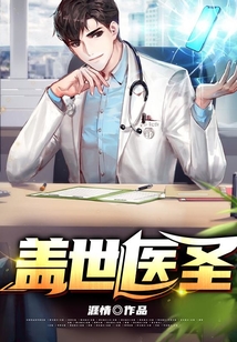 蓋世醫圣