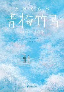 青梅竹馬:樋口一葉選集