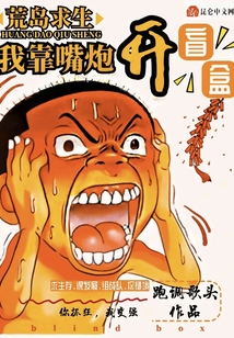 荒島求生:我靠嘴炮開盲盒