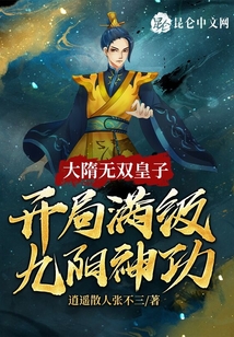 大隋無雙皇子,開局滿級九陽神功