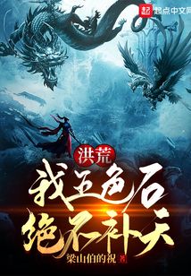 洪荒:我五色石絕不補天