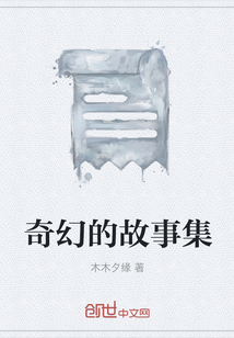 奇幻的故事集