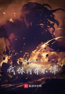 我體內有不詳