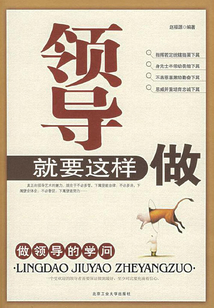 領導就要這樣做：做領導的學問