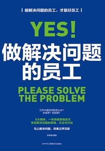做解決問題的員工