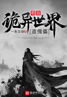 苟在诡异世界造傀儡在线阅读