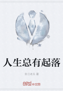 人生總有起落