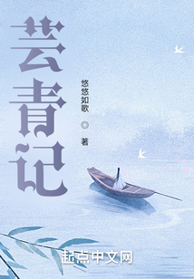 蕓青記