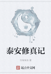 泰安修真記