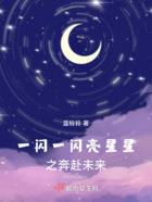 一闪一闪亮星星之奔赴未来