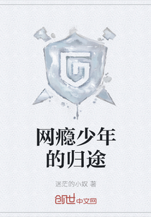 網(wǎng)癮少年的歸途
