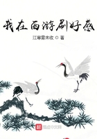 我在西游刷好感在線閱讀