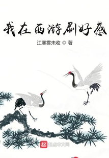 我在西游刷好感