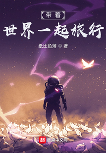 帶著世界一起旅行