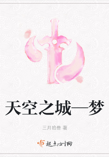 天空之城—夢